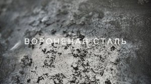 ВОРОНЕНАЯ СТАЛЬ - НАТУРАЛЬНАЯ ШТУКАТУРКА / МЕТАЛЛИЧЕСКАЯ