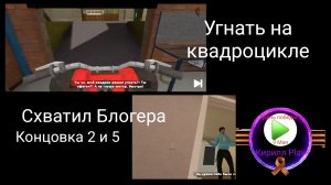 Прохождение: Концовка 2 и 5 - Побег от Блогера