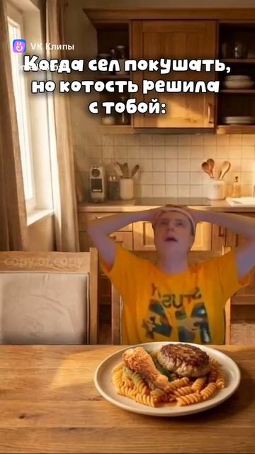 Когда сел покушать но котость решила с тобой