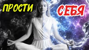 КВАНТОВОЕ ПРОЩЕНИЕ: СТЕРИ ПРОШЛОЕ!