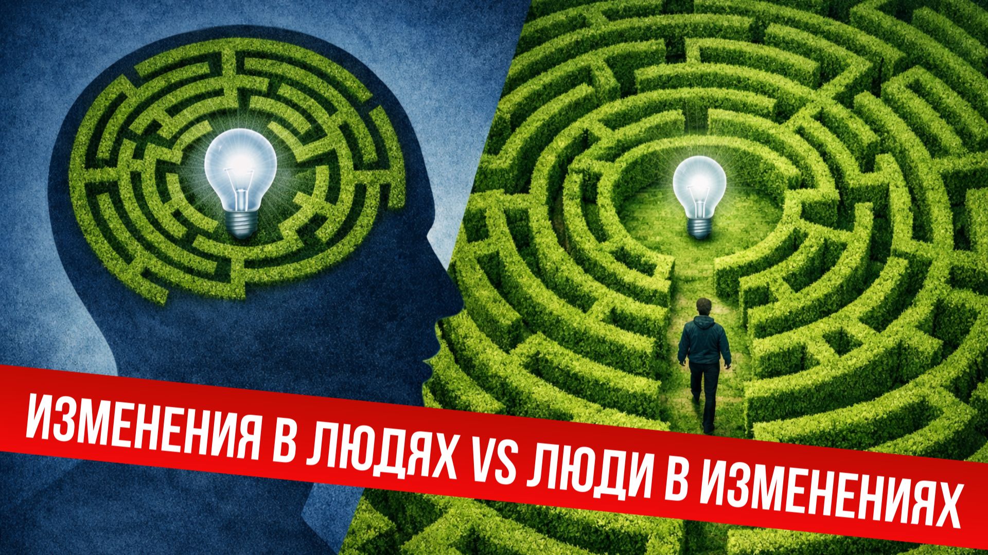 Беседы о развитии: Изменения в людях VS люди в изменениях