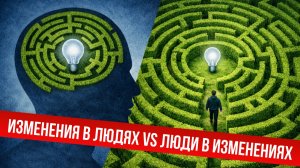 Беседы о развитии: Изменения в людях VS люди в изменениях