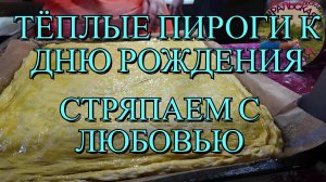 Стряпаем пироги, мука летит, настроение растёт.