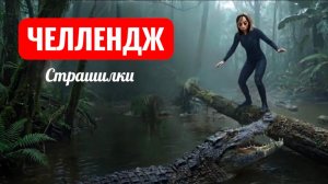 Эпизод 8. Болото Момо. Страшилки.