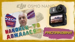 ВЛОГ | Распаковка и обзор моей новой камеры 🎥 DJI Osmo Nano