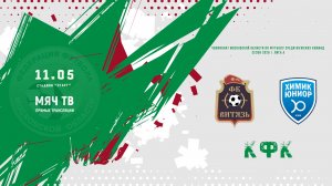 СК Витязь- Эколаб (Ногинск) КФК - Химик Юниор (Клин) КФК (Начало 11.05.2026 в 18–00)