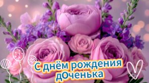 С днём рождения доченька: трогательное поздравление от мамы | Домохозяйка