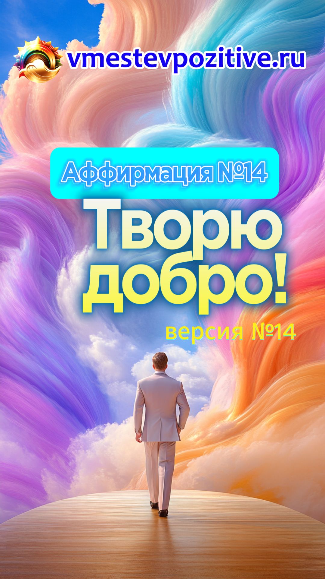 Affirmation. Male. №14. Творю добро! (v14)