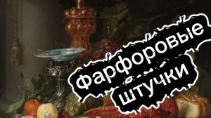 ФАРФОРОВЫЕ🕸 ШТУЧКИ