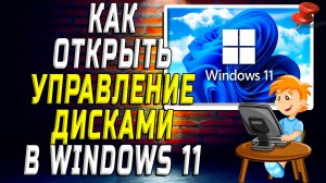 Как Открыть Управление Дисками в windows 11