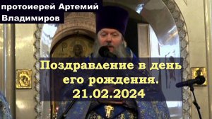 Поздравление протоиерея Артемия Владимирова в день его рождения. 210224.