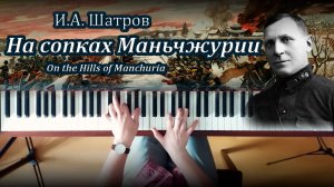 И.А. Шатров – На сопках Маньчжурии. Военный вальс, фортепиано | On the Hills of Manchuria, piano
