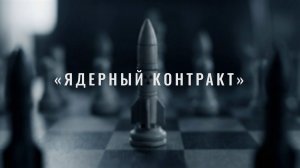 Ядерный контракт | СОЛОВЬЁВLIVE