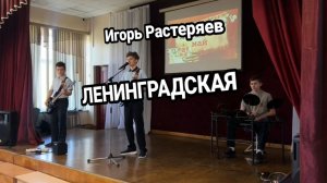 Ленинградская - Игорь Растеряев | Кавер на 9 мая