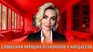 Словесная окрошка психопатов и нарциссов: 9 методов