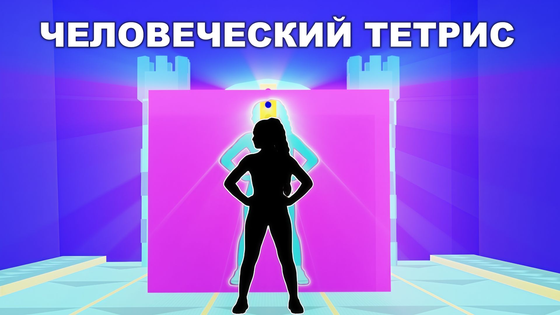 Иммерсивная зарядка Человеческий тетрис иммерсивная разминка интерактивная видеоигра смотреть онлайн