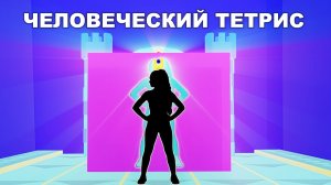 Иммерсивная зарядка Человеческий тетрис иммерсивная разминка интерактивная видеоигра