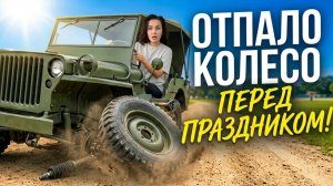 ВЛОГ Отпало Колесо Перед Праздником | Как мы Отметили 9 Мая?
