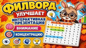 Отработка навыков чтения. Развиваем навыки чтения и сопоставления. Интерактивная презентации.