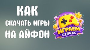 Как скачать игры на айфон через яндекс