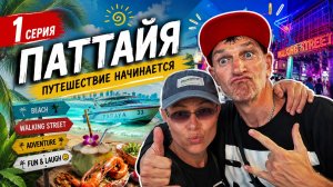 Как мы летели в Паттайю в 2026: полезные лайфхаки для туристов и обзор перелета Аэрофлотом | #1