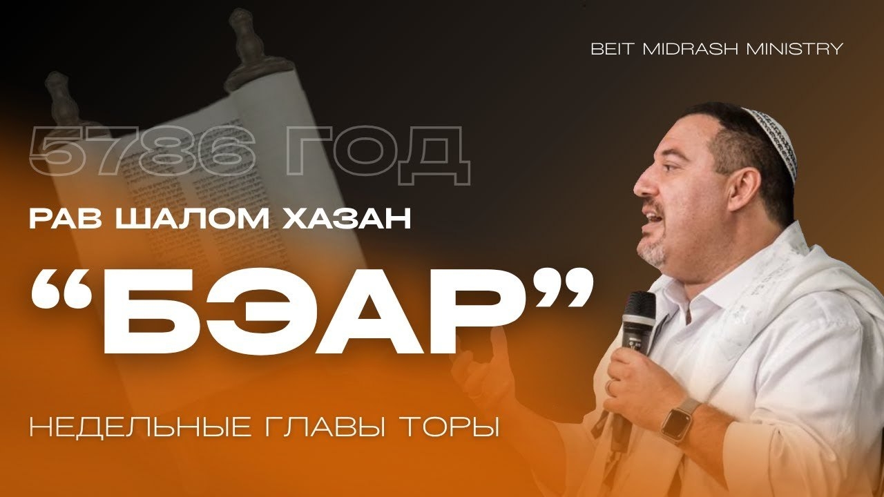 Недельная глава Беар
