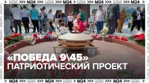 Более 600 тыс человек из разных стран приняли участие в проекте «Победа 9/45» - Москва 24