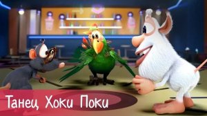 Буба - Танец Хоки Поки Hokey Pokey - 23 серия - Песни для детей Буба мультик