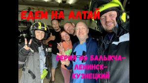 6 серия, Балыкча- Л. Кузнецкий