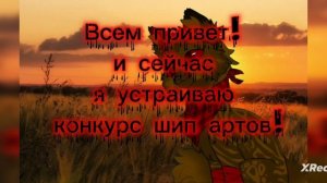 WildCraft/КВ| конкурс шип артов!