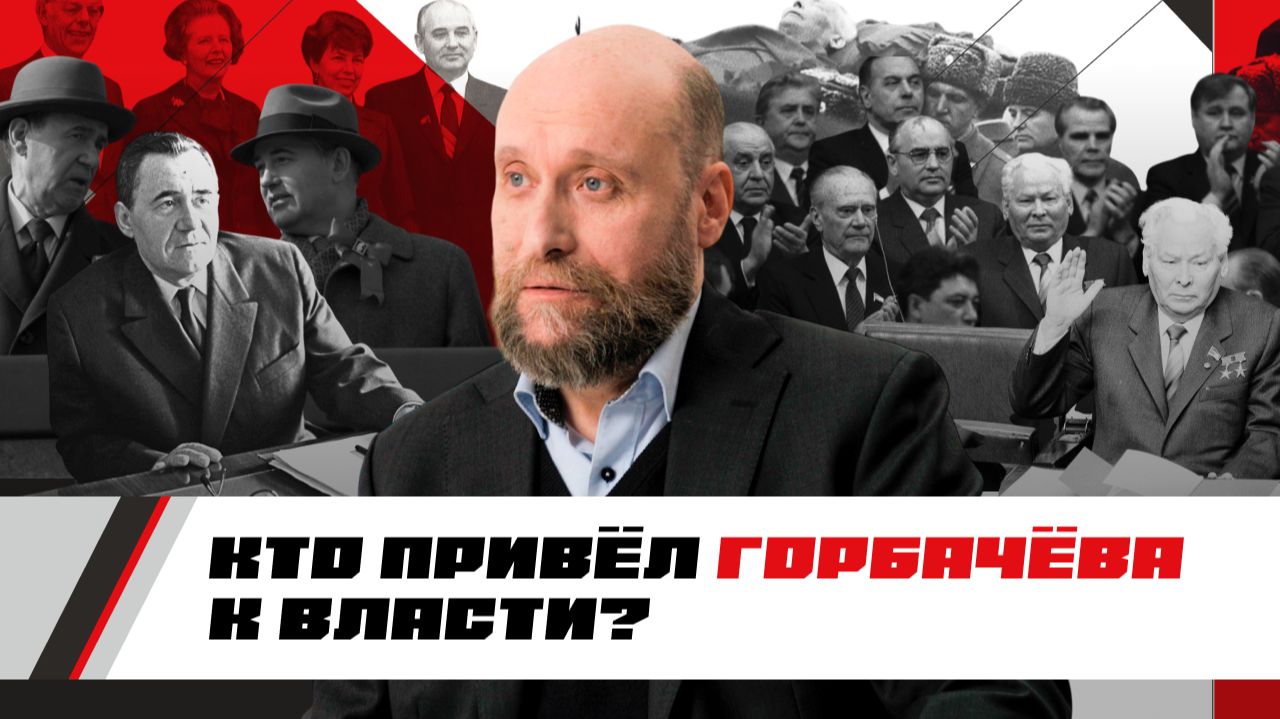 1.75 Правление Черненко и выдвижение Горбачева (1984–1985)