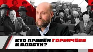 1.75 Правление Черненко и выдвижение Горбачева (1984–1985)