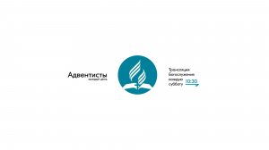 Прямая трансляция общины «На Стремянном»| Христианские проповеди АСД| Адвентисты Москвы