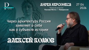 Алексей Комов: через архитектуру Россия заявляет о себе как о субъекте истории