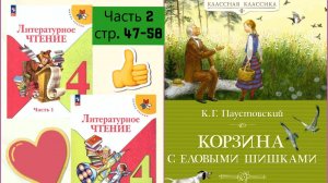 «Корзина с еловыми шишками» К. Паустовский | Литературное чтение  4 класс . Часть 2 | стр. 47-58