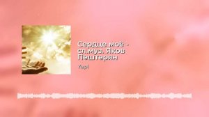 Мой Бог - слова и музыка Яков Пештерян
