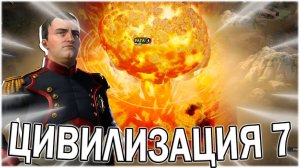 6000 ЛЕТ В ЦИВИЛИЗАЦИИ 7 ｜ CIVILIZATION 7