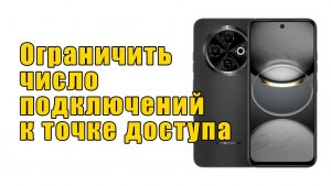 Как ограничить число людей которые могут подключиться к точке доступа | Tecno SPARK 30C
