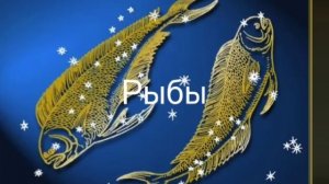 Гороскоп на июнь 2026. Рыбы