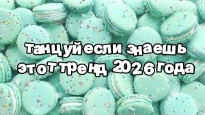 Танцуй если знаешь этот тренд 2026 года