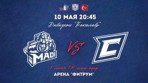 10.05.2026 / ХК МАДИ - ХК СТАНКИН / МСХЛ / Плей-офф / 1/4 финала / Дивизион «Бакалавр» / 20:45
