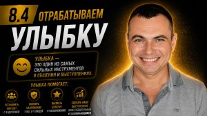 8.4 Отрабатываем улыбку. Тренер Игорь Рассадин