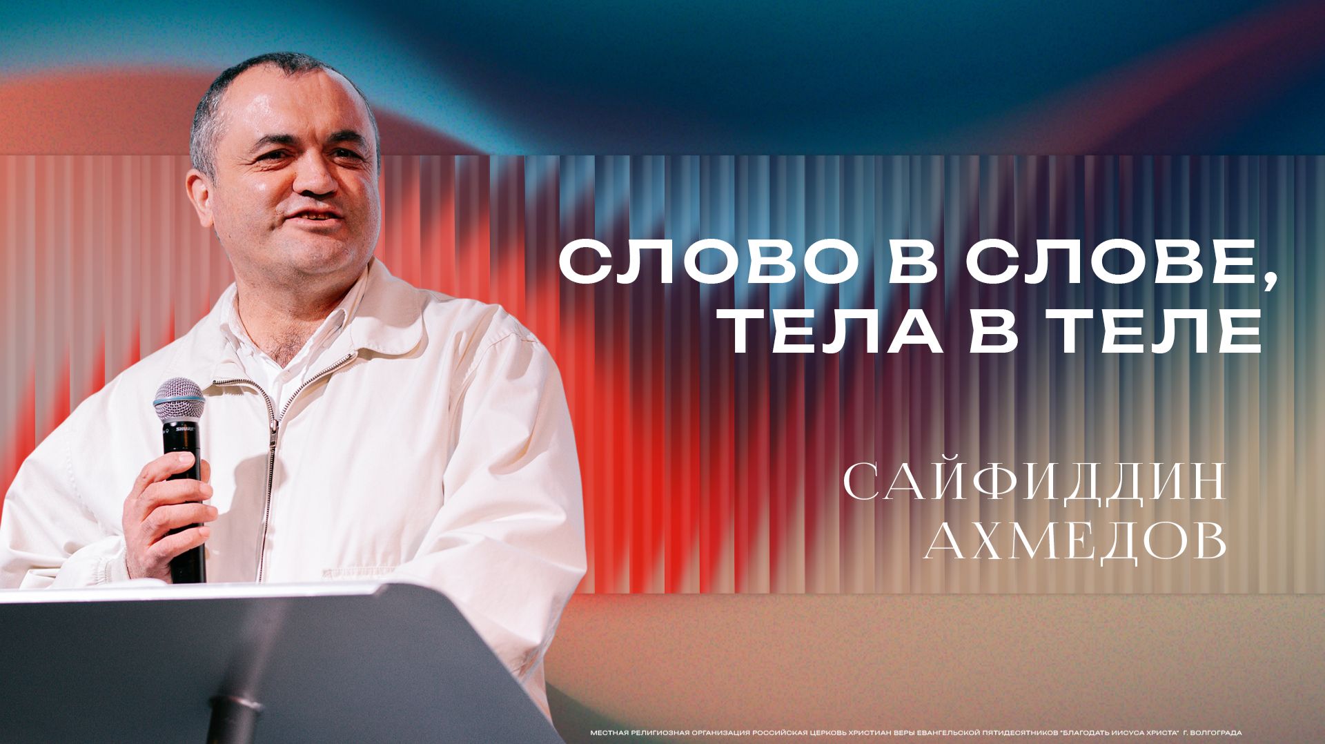 «Слово в слове, тела в теле» - Сайфедин  Ахметов  10/05/2026
