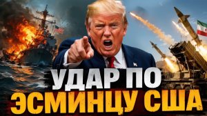 ИРАН НАСТУПАЕТ ЭСМИНЕЦ США ПОД УДАРОМ - ТРАМП В ЯРОСТИ - Аналитический обзор