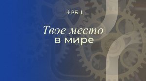 Твое место в мире | Антон Медведев | 10.05.2026
