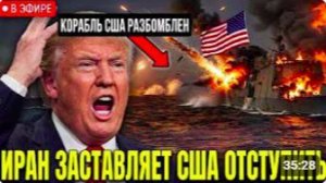 Иран нанес мощный удар по ВМС США! Трамп называет это «лёгким похлопыванием»