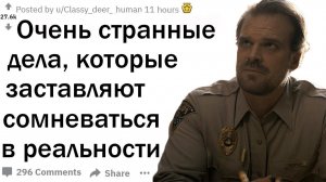 ОЧЕНЬ СТРАННЫЕ ДЕЛА, КОТОРЫЕ ЗАСТАВЛЯЮТ СОМНЕВАТЬСЯ В РЕАЛЬНОСТИ