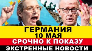 ГЕРМАНИЯ 2026. ШОК! Немцы приняли решение УТРОМ. Всё Бундестаг в гневе. Предупреждение ФРГ. Новости