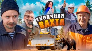 ТИПИЧНАЯ ВАХТА