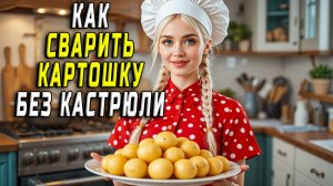 Как сварить картошку без кастрюли